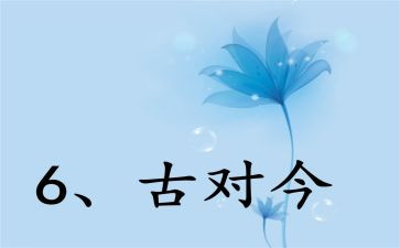 古对今的优秀教案最新8篇