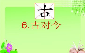 古对今的优秀教案参考7篇