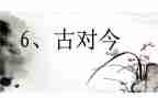 古对今识字课教案5篇