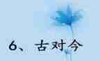 古对今的优秀教案最新8篇