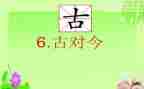 古对今的优秀教案参考7篇