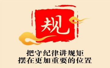 讲纪律有规矩心得体会优秀8篇
