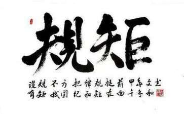 守纪律讲规矩心得体会范文6篇