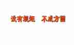 有关于规矩的作文6篇