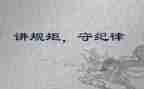 无规矩不成方圆演讲稿5篇