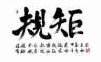 守规矩讲纪律心得体会8篇