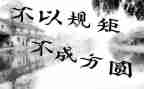 严规矩守纪律心得体会7篇
