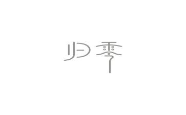 技术归零工作报告通用7篇