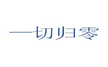 技术归零工作报告7篇
