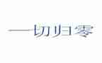 技术归零工作报告7篇