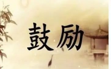 她鼓励我作文400字7篇