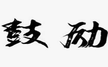 鼓励小中考的演讲稿8篇