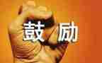 鼓励读书的演讲稿6篇