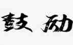 鼓励小中考的演讲稿8篇