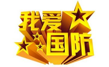 国防教育个人心得体会5篇