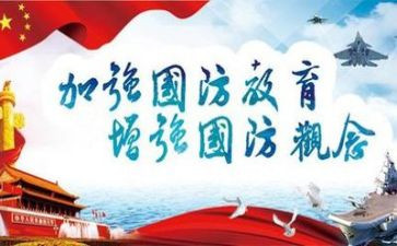 学校国防教育总结8篇
