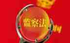 月纪检监察工作计划7篇