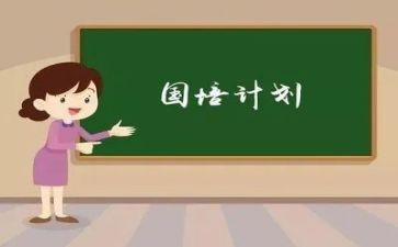 关于国培计划心得体会7篇