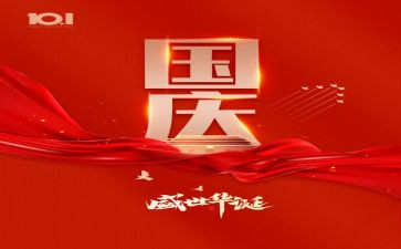以庆国庆为主题的演讲稿8篇