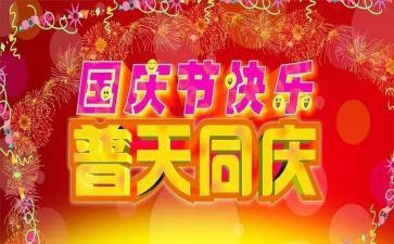 庆国庆讲话稿精选7篇