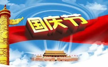 迎国庆主题演讲稿8篇