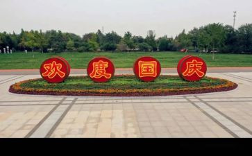 庆国庆讲话稿5篇