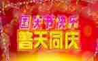 庆国庆讲话稿精选7篇