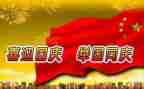 写国庆演讲稿的作文6篇