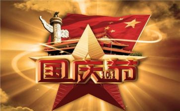 国庆节做活动总结优秀5篇