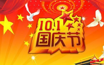 国庆节二年级作文8篇