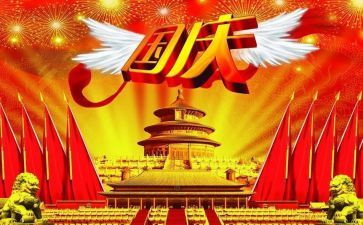 国庆节的演讲稿600字5篇