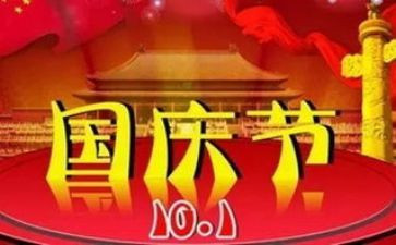 庆祝十一国庆节活动方案5篇