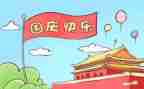 国庆节见闻作文500字作文8篇