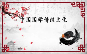 关于国学心得体会7篇