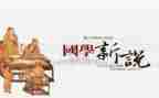 品国学心得体会5篇