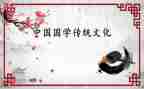 关于国学心得体会7篇