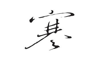 我的快乐寒假作文6篇