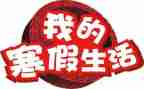 心得体会寒假400字7篇