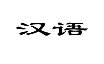 汉语文个人学科工作总结5篇