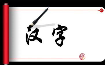 汉字五六的教案8篇