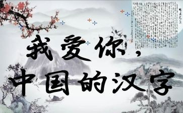 有关汉字的演讲稿5篇
