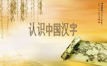 讲汉字作文模板8篇