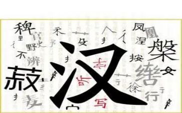 关于汉字的演讲稿5篇