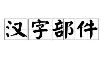 《我与汉字的故事》作文7篇