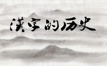 讲汉字作文6篇