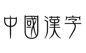我和汉字故事的作文8篇