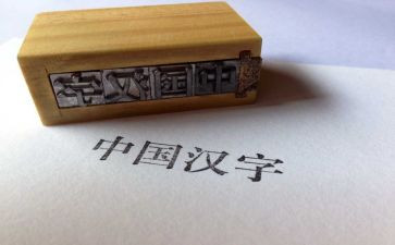 《我与汉字的故事》作文5篇