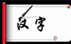 汉字五六的教案8篇