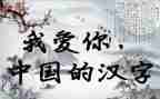 有关汉字的演讲稿5篇