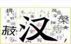 关于汉字的演讲稿5篇